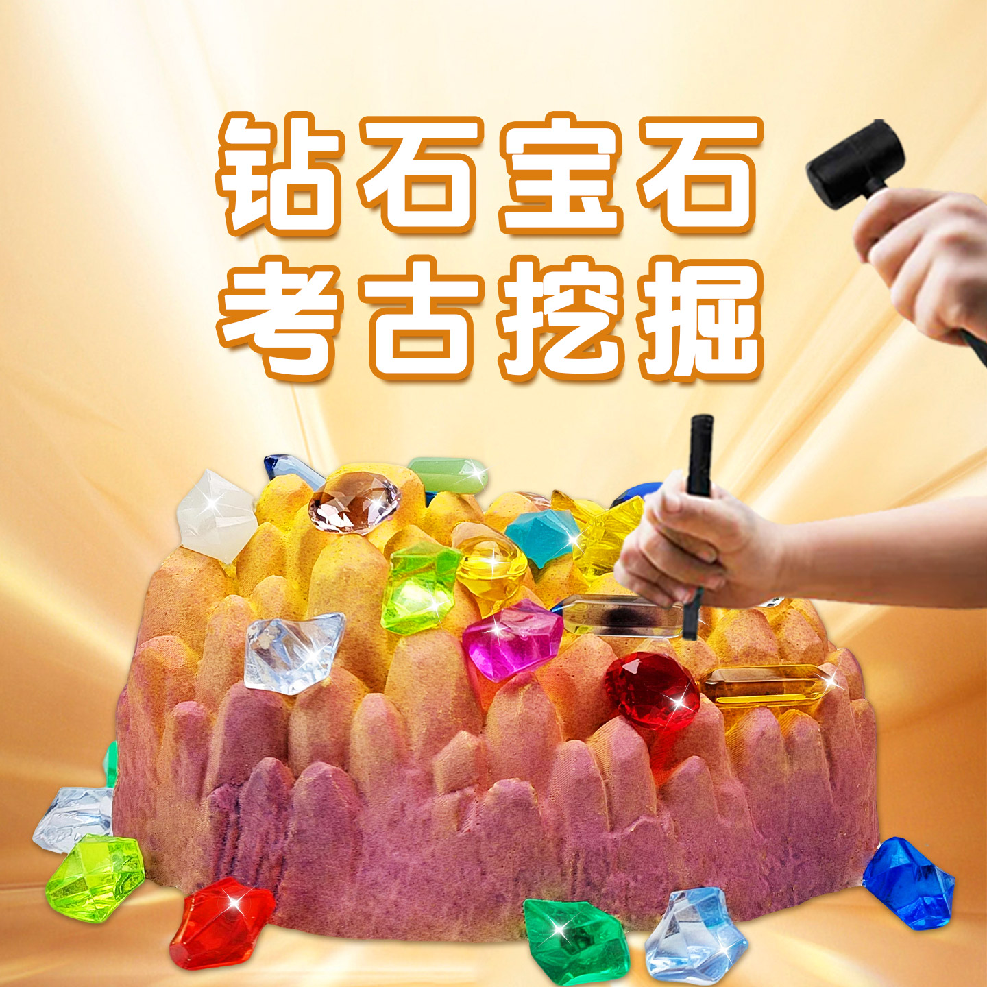 钻石宝石考古挖掘矿石敲砸化石儿童玩具男女孩手工diy寻宝藏盲盒