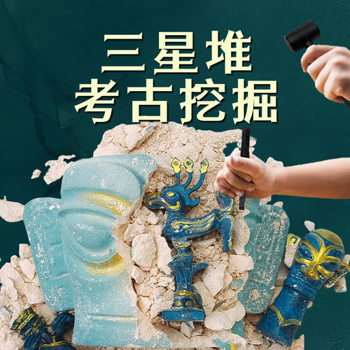 童心灿烂三星堆考古挖掘玩具