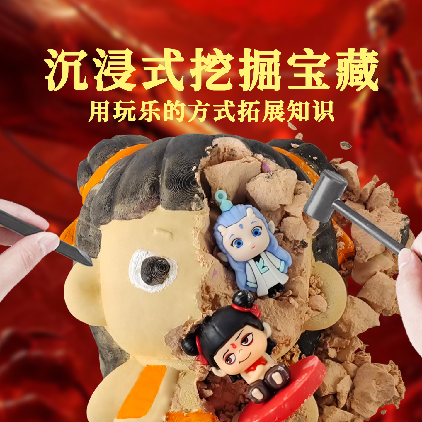童心灿烂哪吒考古挖掘玩具