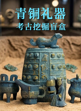 仿古青铜器考古挖掘玩具儿童益智寻宝挖掘博物馆妇好尊长信宫灯