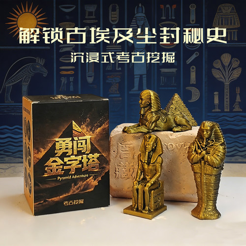 埃及金字塔考古挖掘玩具盲盒博物馆历史木乃伊寻宝挖宝藏儿童文创