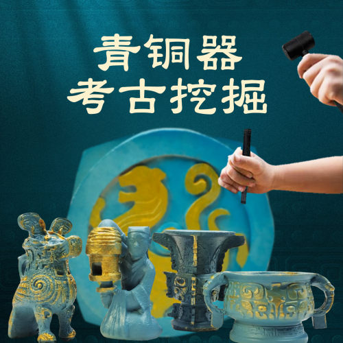 青铜器考古盲盒河南博物馆文物考古挖掘玩具挖宝男孩挖土宝藏文物