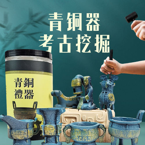 青铜器考古挖掘玩具博物馆考古