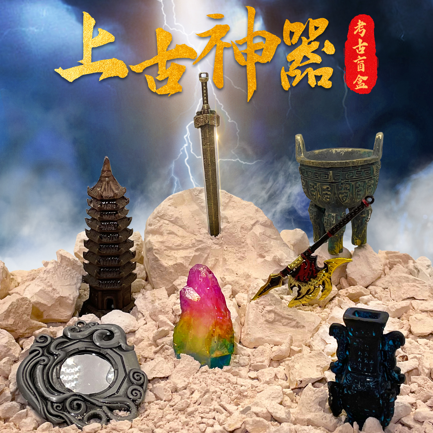 童心灿烂考古盲盒挖出神秘的宝物