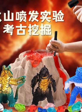 儿童火山喷发实验考古挖掘玩具diy怪兽哥斯拉寻宝石宝藏石膏挖宝