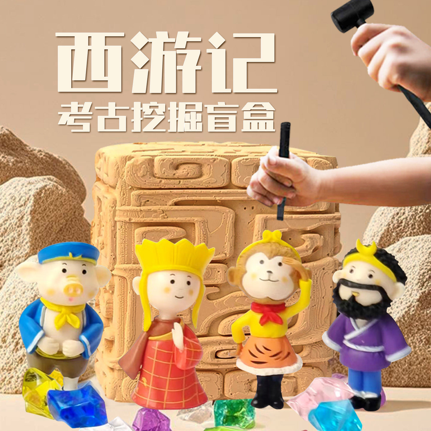 西游记考古挖掘玩具礼物悟空猪八戒寻宝挖宝宝石钻石盲盒玩具礼物
