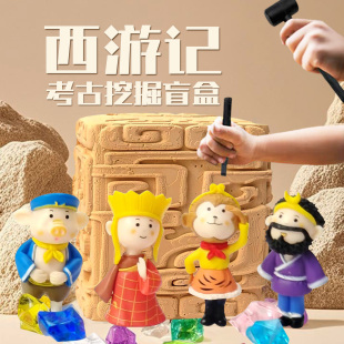 西游记考古挖掘玩具礼物悟空猪八戒寻宝挖宝宝石钻石盲盒玩具礼物