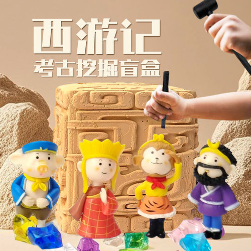 西游记考古挖掘玩具礼物悟空猪八戒寻宝挖宝宝石钻石盲盒玩具礼物