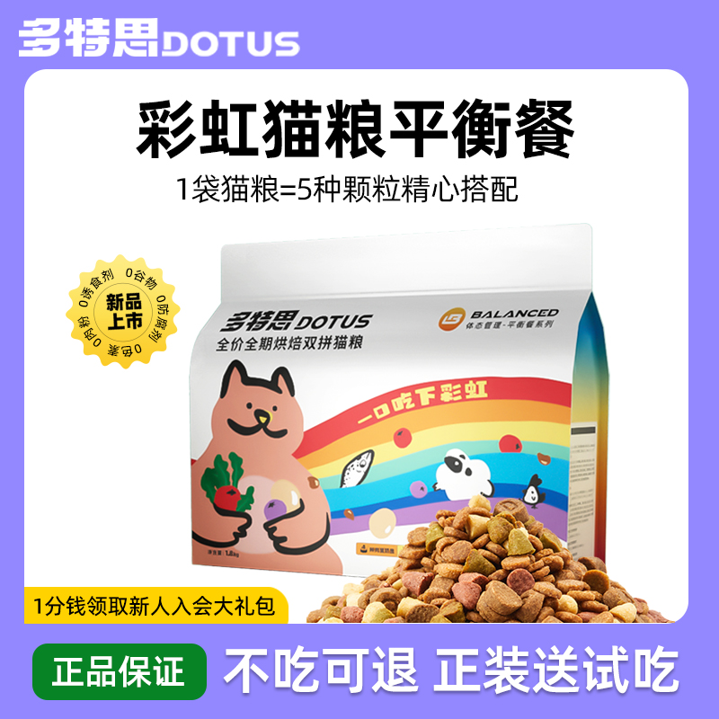多特思多拼彩虹猫粮全价成猫幼猫低温烘焙双拼猫粮无谷膳食平衡_多特思商城_宠物/宠物食品及用品-第4张图片-提都小院