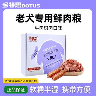 多特思老年犬2.5kg5斤高龄犬专用多特思鲜肉软狗粮湿狗粮火腿肠