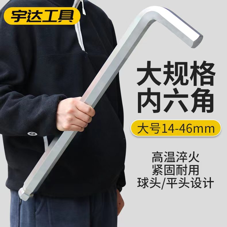 内六角扳手大规格宇达加长球头
