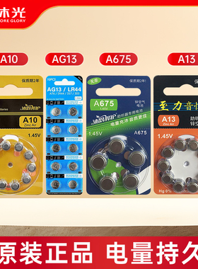 沐光助听器电池专用配件A675纽扣电池电子耳蜗A13A10原装电池正品