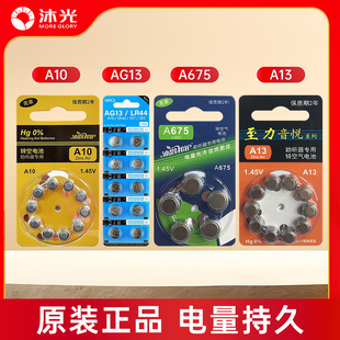 沐光助听器电池专用配件A675纽扣电池电子耳蜗A13A10原装 电池正品