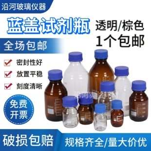 实验室玻璃蓝盖瓶螺口试剂瓶玻璃样品瓶丝口瓶100/250/500/1000ml