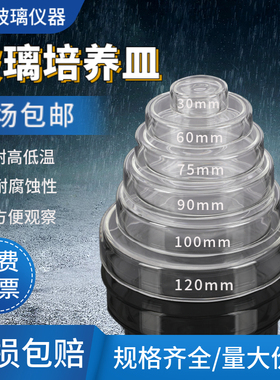 实验高硼硅玻璃培养皿30/35/60/75/90/100/120/150mm细菌平皿