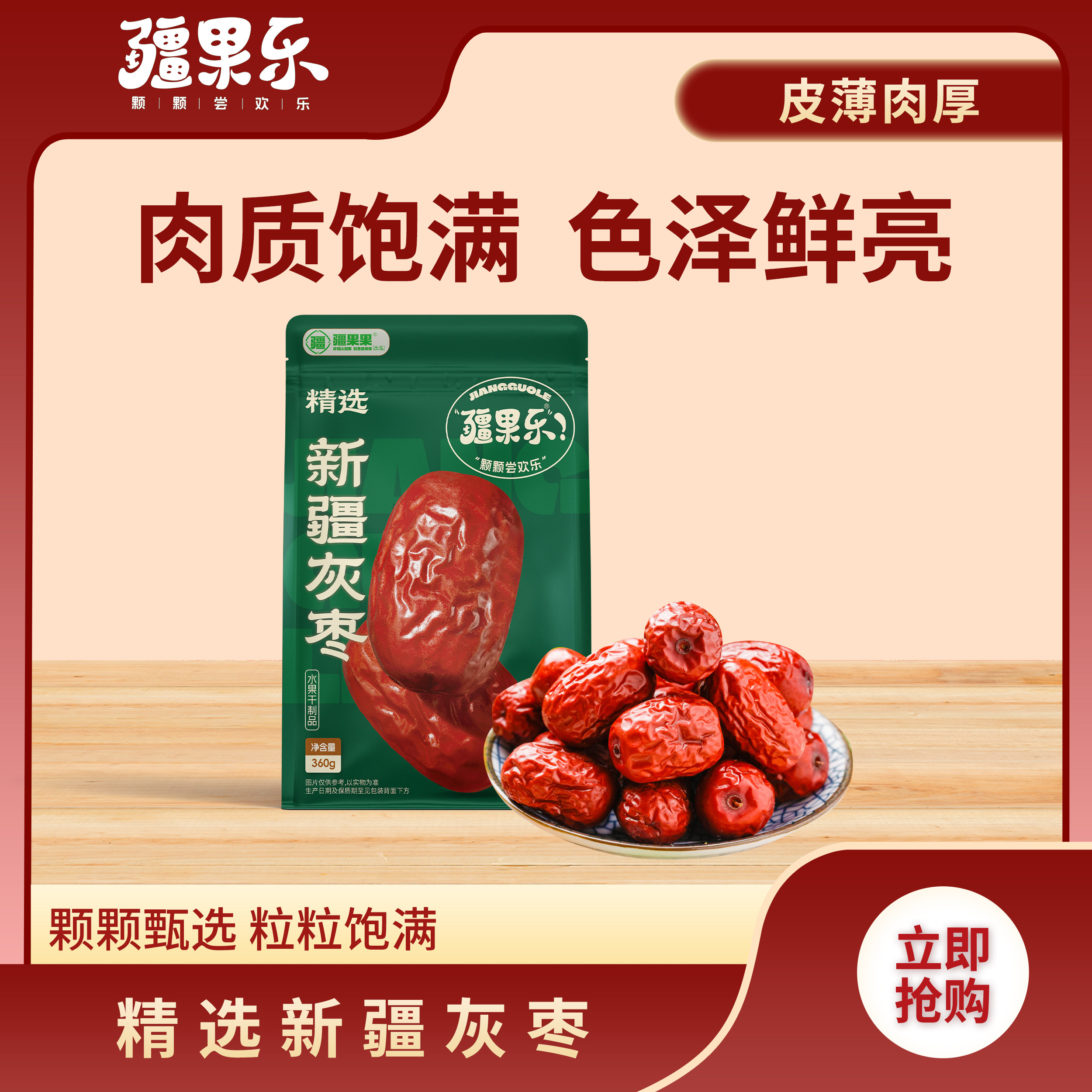 疆果乐灰枣新疆精选红枣枣子煲汤煮粥干果皮薄肉厚休闲零食360g