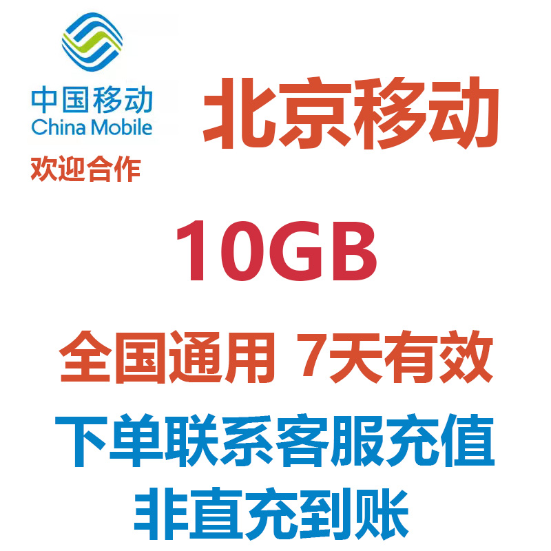 北京移动流量充值10GB7天有效4G/5G全国通用手机流量移动流量包