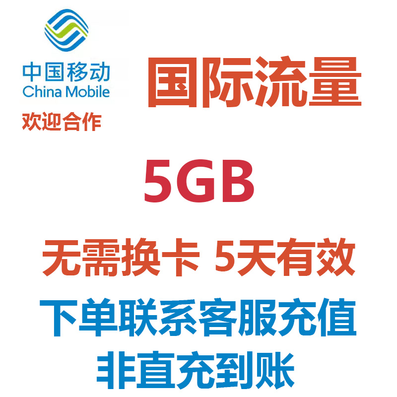 日本流量国际流量中国移动5GB境外流量国际漫游包直充无需换卡