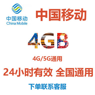 中国移动手机流量充值4GB日包24小时有效全国移动4G5G通用流量包