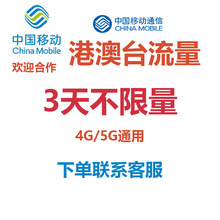 香港澳门台湾移动流量充值3天不限量国际漫游境外流量无需换卡