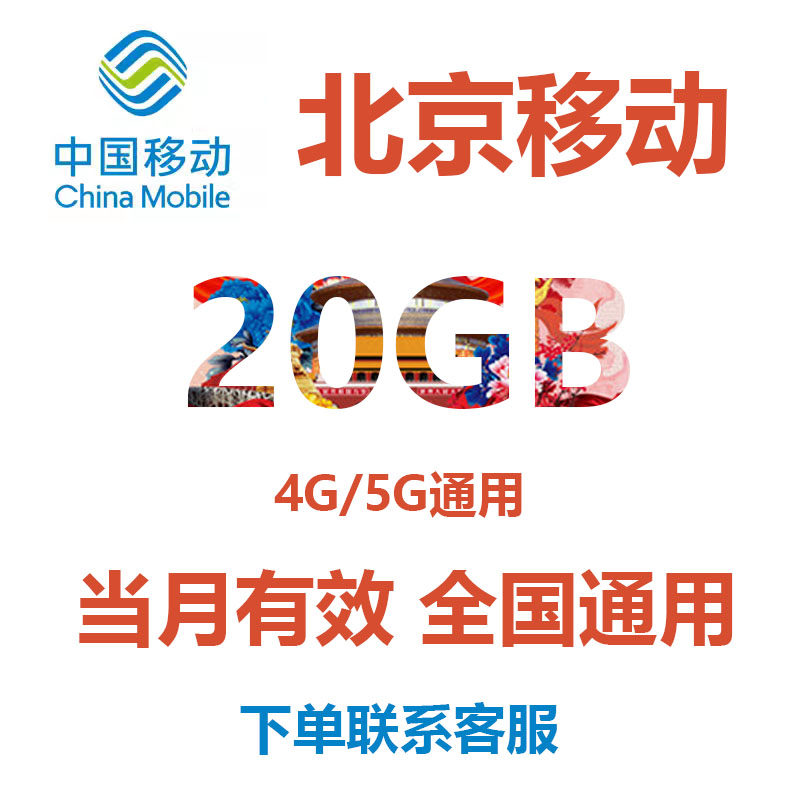 北京移动流量充值20GB 当月有效 全国通用手机流量包中国移动流量高性价比高么？