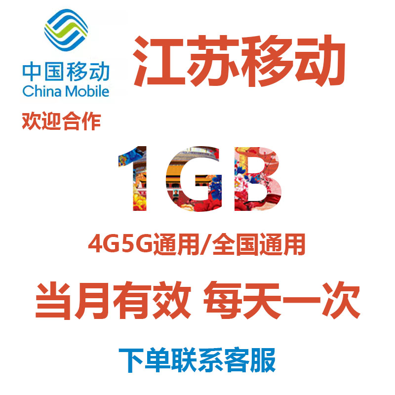 江苏移动流量充值1GB中国移动流量4G/5G全国通用手机流量流量包 手机号码/套餐/增值业务 手机流量充值 原图主图