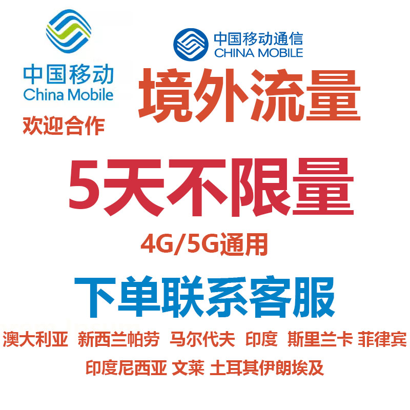 斯里兰卡 菲律宾移动流量充值5天不限量国际漫游境外流量无需换卡