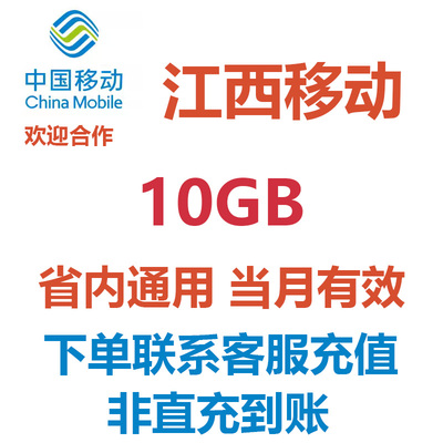 江西移动流量10GB手机流量流量包省内通用中国移动流量充值加油包