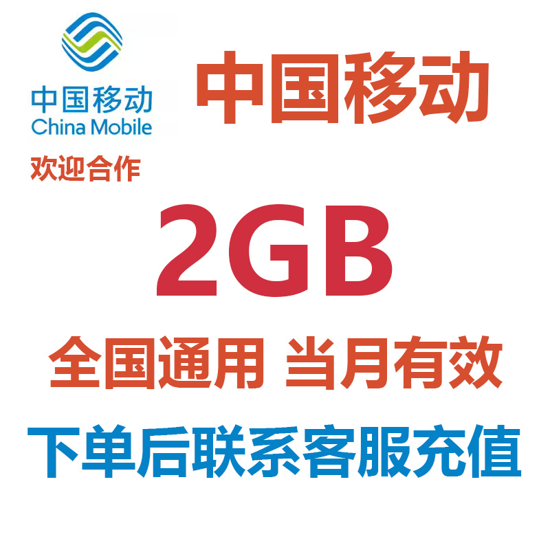 中国移动流量充值2GB当月有效4G/5G全国通用流量包叠加包