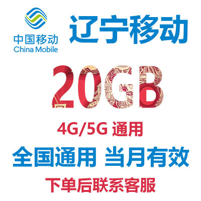 辽宁移动流量充值20GB当月有效流量叠加包4G5G全国通用月包