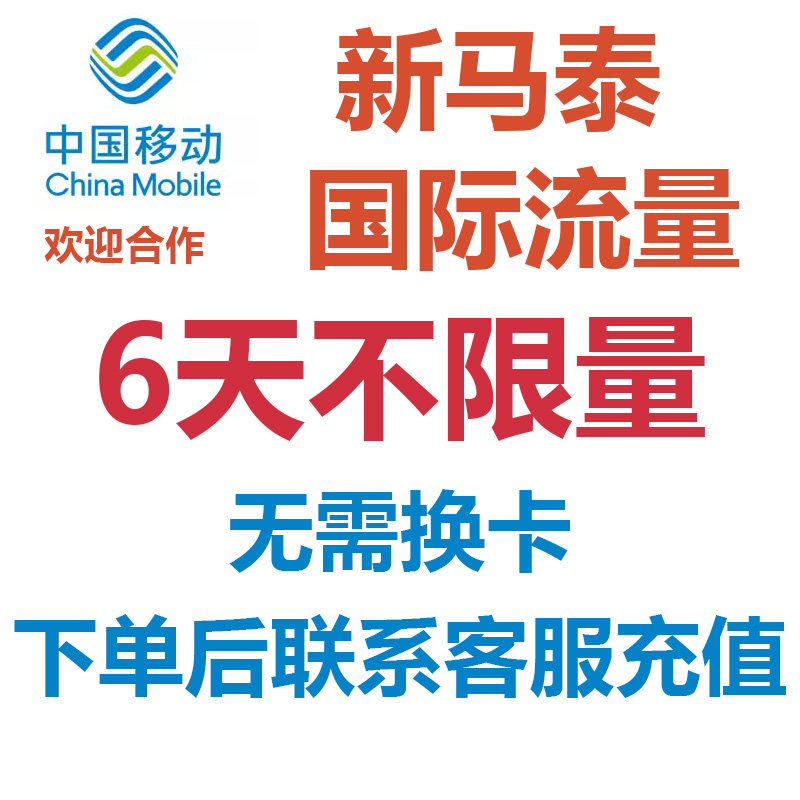 新加坡马来西亚泰国移动流量6天不限量国际漫游境外流量无需换卡