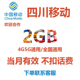 四川移动流量充值2GB月包中国移动手机流量流量包4G 5G全国通用