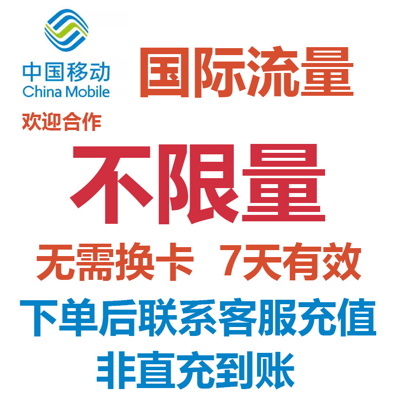 自选目的地多国通用中国移动国际流量国际漫游境外流量充值不限量