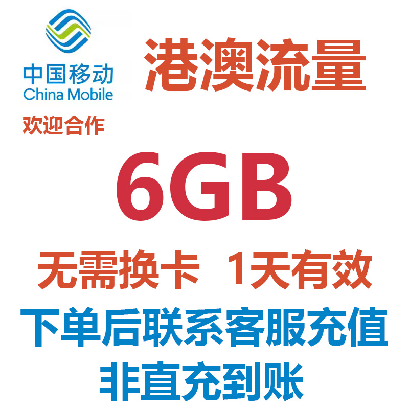 香港澳门移动流量充值1天有效6GB 国际漫游境外流量无需换卡B