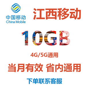 江西移动流量充值10GB中国移动流量包省内通用流量包冲流量月包