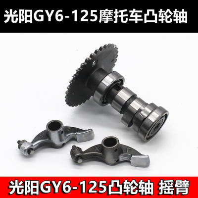 摩杰龙凸轮摇臂GY6-125