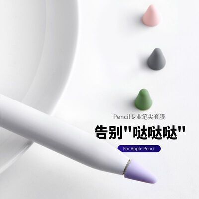 适用Applepencil触屏笔头套平板通用笔尖套iPad手写笔防滑降噪刮