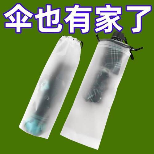 雨伞套透明雨伞收纳袋束口随身防湿防潮雨伞包防水装伞袋子可手提
