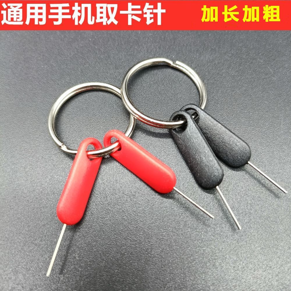 【通用取卡针】加长防丢针SIM开卡器便捷式顶针复位针取卡器卡针