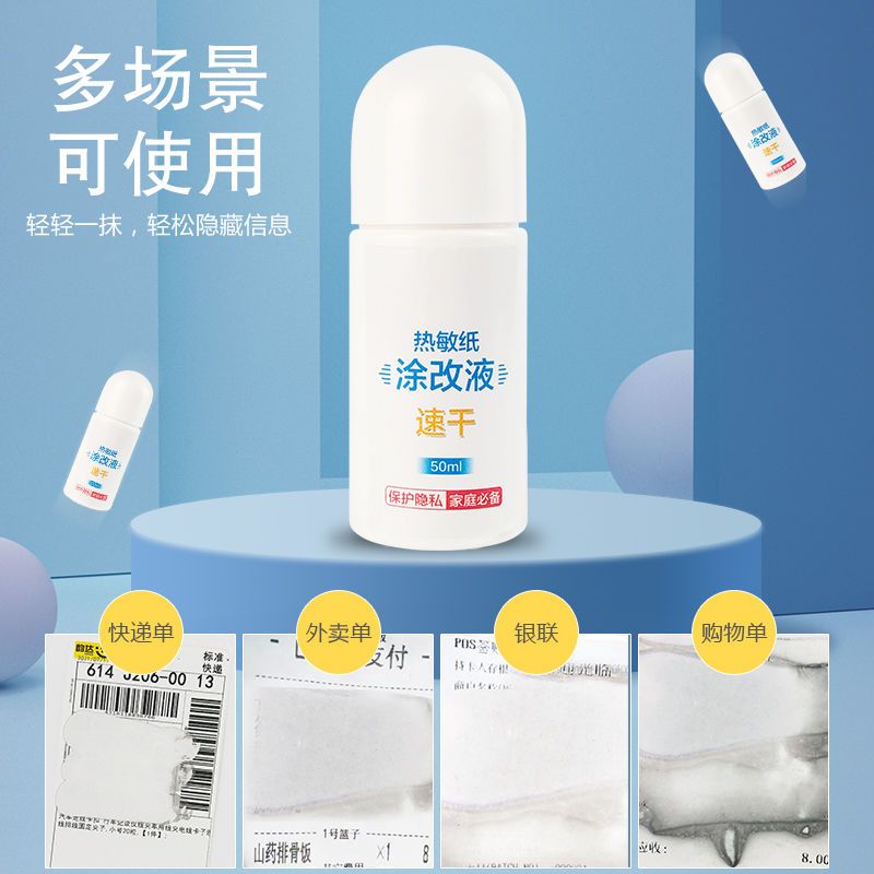 快递涂抹器快递信息消除器热敏纸涂改液隐私字迹消除防泄密遮盖液