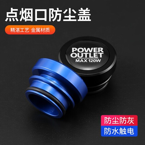汽车点烟器金属防尘盖防水防触电安全保护盖车载点烟口装饰插孔头
