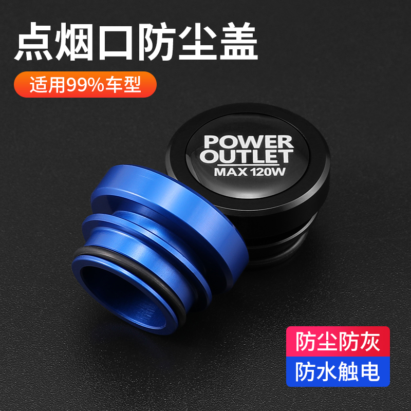 汽车点烟器防尘塞金属防水防触电安全保护盖插口插孔头装饰品通用