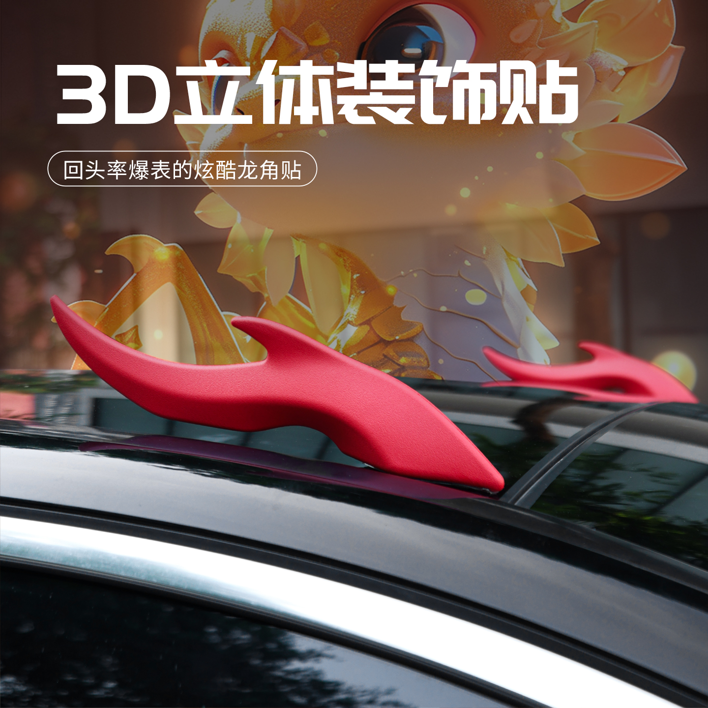 汽车车顶装饰品车贴龙角车外天线摆件3d立体创意可爱贴外饰大龙角