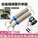 后备箱弹簧自动弹起开启后尾箱助力升举器 适用于日产轩逸汽车改装