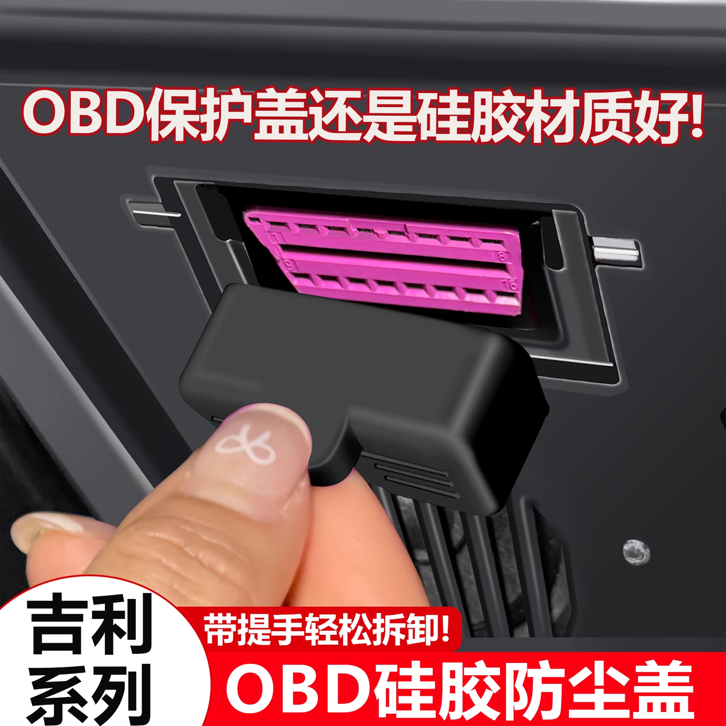 适用于吉利OBD诊断接口硅胶保护盖罩星越L星愿星瑞博越L帝豪缤瑞