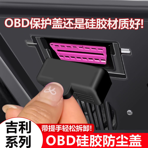 适用于吉利OBD诊断接口硅胶保护盖罩星越L星愿星瑞博越L帝豪缤瑞
