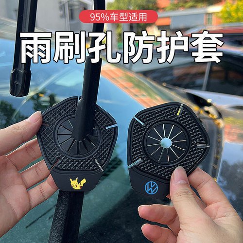 汽车雨刷孔防护罩雨刮器防护垫片保护罩防尘防落叶防堵塞通用胶套