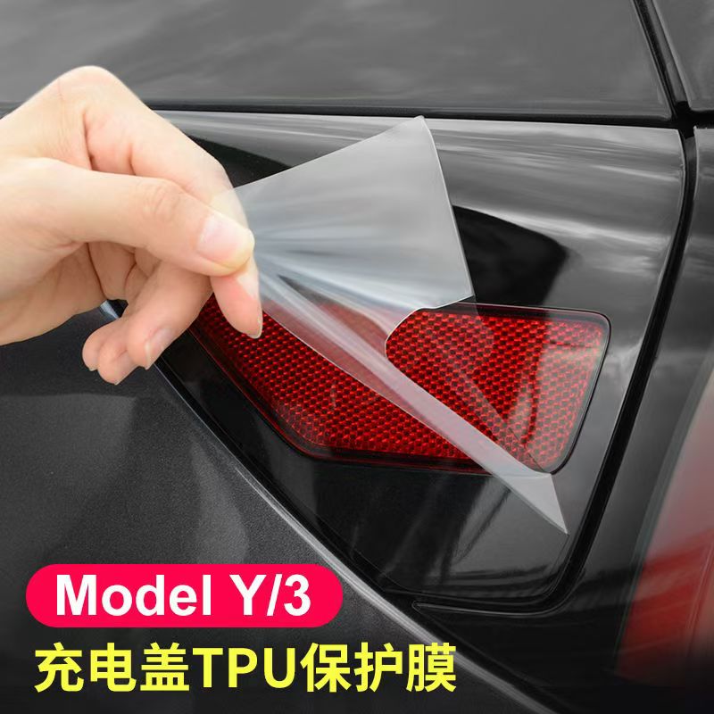 适用特斯拉Model3/Y充电盖保护膜TPU防刮隐形贴膜丫改装专用配件
