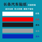 汽车贴纸遮挡划痕白色黑色车漆修复保险杠刮痕大面积长条防水贴膜