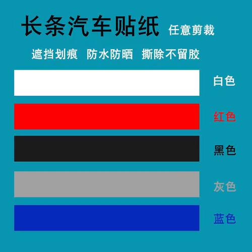 汽车贴纸遮挡划痕白色黑色车漆修复保险杠刮痕大面积长条防水贴膜